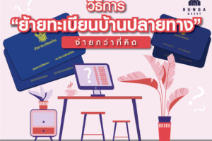 Cùng xem cách chuyển đăng ký nhà đích thực hiện như thế nào ?
